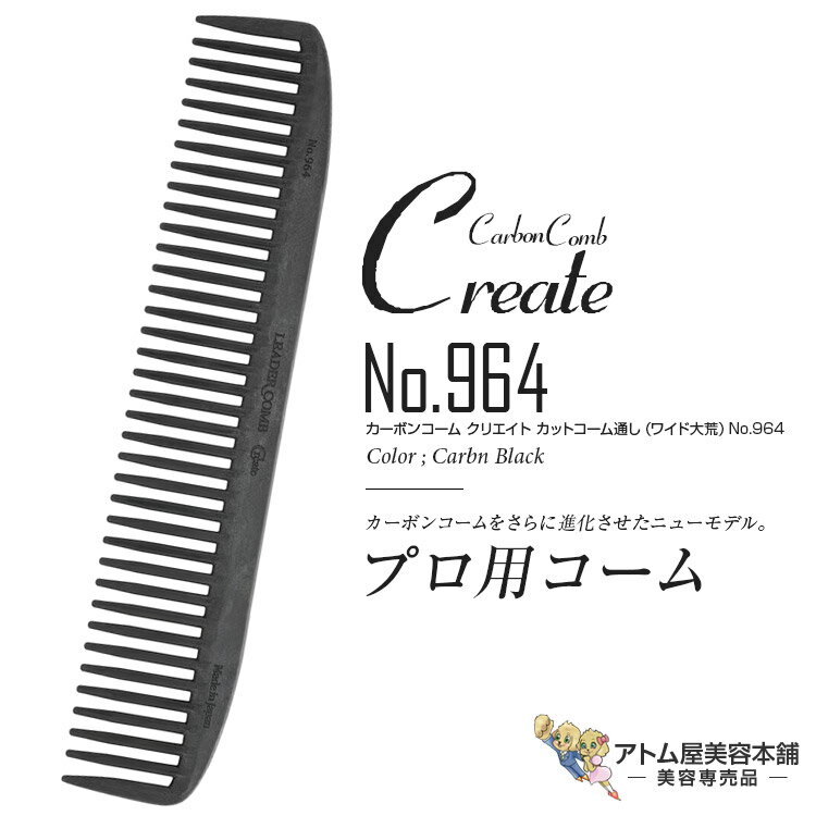リーダー カーボンコーム クリエイト カットコーム通し（ワイド大荒）No.964（カーボンブラック）カッ..