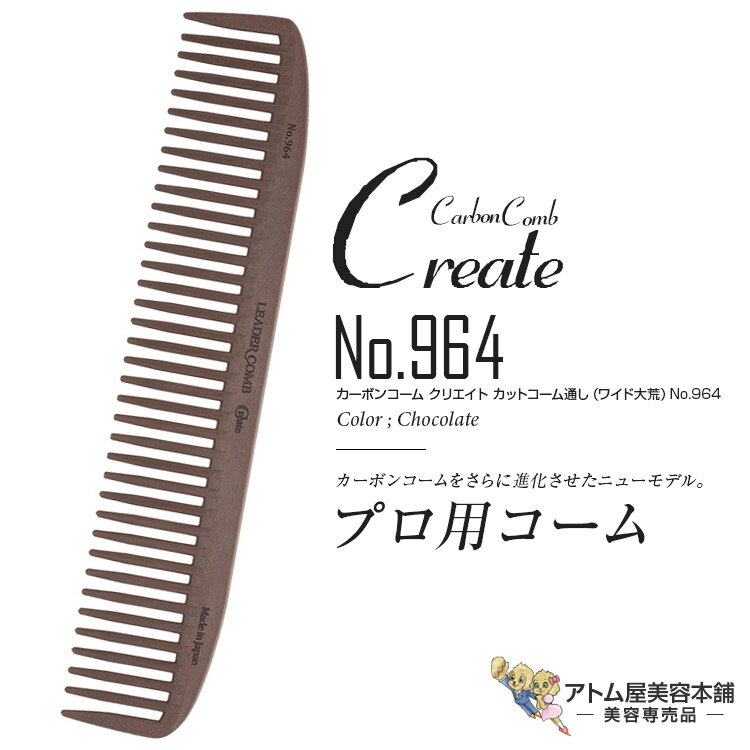 リーダー カーボンコーム クリエイト カットコーム通し（ワイド大荒）No.964（チョコレート）カッティングコーム ヘアコーム 静電気 帯電 防止 対策 ヘアケア プロ用 業務用 美容専売 サロン専売 美容室 美容師 理容室 床屋 バーバー サロン leader CARBON COMB