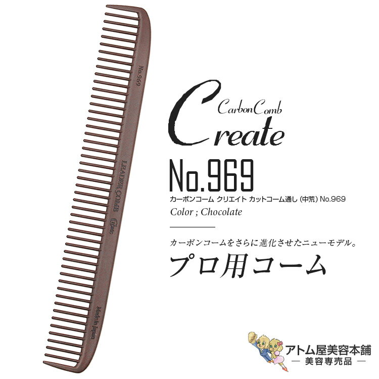 リーダー カーボンコーム クリエイト カットコーム通し（中荒）No.969（チョコレート）カッティングコーム ヘアコーム 静電気 帯電 防止 対策 ヘアケア プロ用 業務用 美容専売 サロン専売 美容室 美容師 理容室 床屋 バーバー サロン leader CARBON COMB