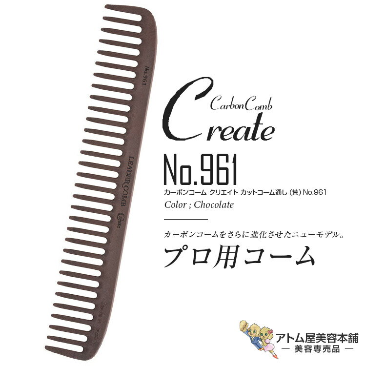 リーダー カーボンコーム クリエイト カットコーム通し（荒）No.961（チョコレート）カッティングコーム ヘアコーム 静電気 帯電 防止 対策 ヘアケア プロ用 業務用 美容専売 サロン専売 美容室 美容師 理容室 床屋 バーバー サロン leader CARBON COMB