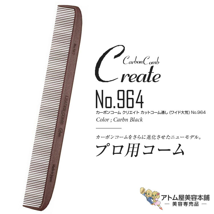 リーダー カーボンコーム クリエイト カットコーム通し No.967（チョコレート）カッティングコーム ヘアコーム 静電気 帯電 防止 対策 ヘアケア プロ用 業務用 美容専売 サロン専売 美容室 美容師 理容室 床屋 バーバー サロン leader CARBON COMB
