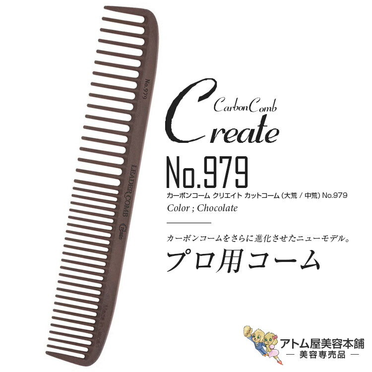 リーダー カーボンコーム クリエイト カットコーム（大荒 / 中荒）No.979（チョコレート）カッティングコーム ヘアコーム 静電気 帯電 防止 対策 ヘアケア プロ用 業務用 美容専売 サロン専売 美容室 美容師 理容室 床屋 バーバー サロン leader CARBON COMB
