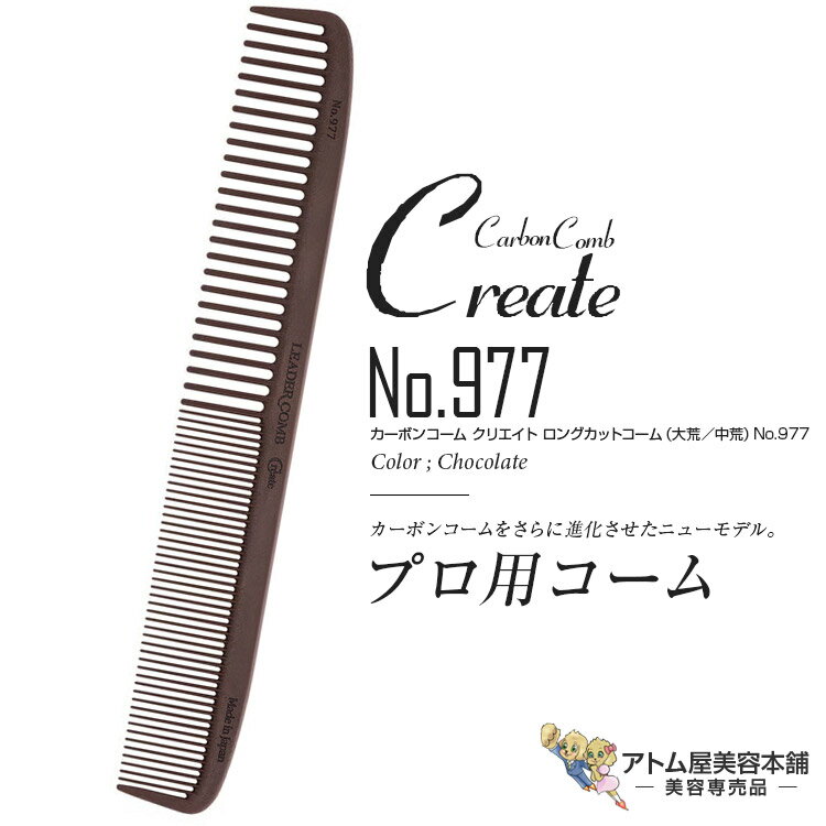 リーダー カーボンコーム クリエイト ロングカットコーム（大荒／中荒）No.977（チョコレート）カッティングコーム ヘアコーム 静電気 帯電 防止 対策 ヘアケア プロ用 業務用 美容専売 サロン専売 美容室 美容師 理容室 床屋 バーバー サロン leader CARBON COMB