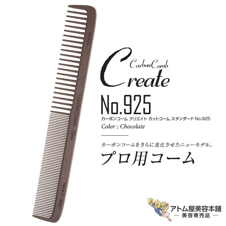 リーダー カーボンコーム クリエイト カットコーム スタンダード No.925（チョコレート）カッティングコーム ヘアコーム 静電気 帯電 防止 対策 ヘアケア プロ用 業務用 美容専売 サロン専売 美容室 美容師 理容室 床屋 バーバー サロン leader CARBON COMB