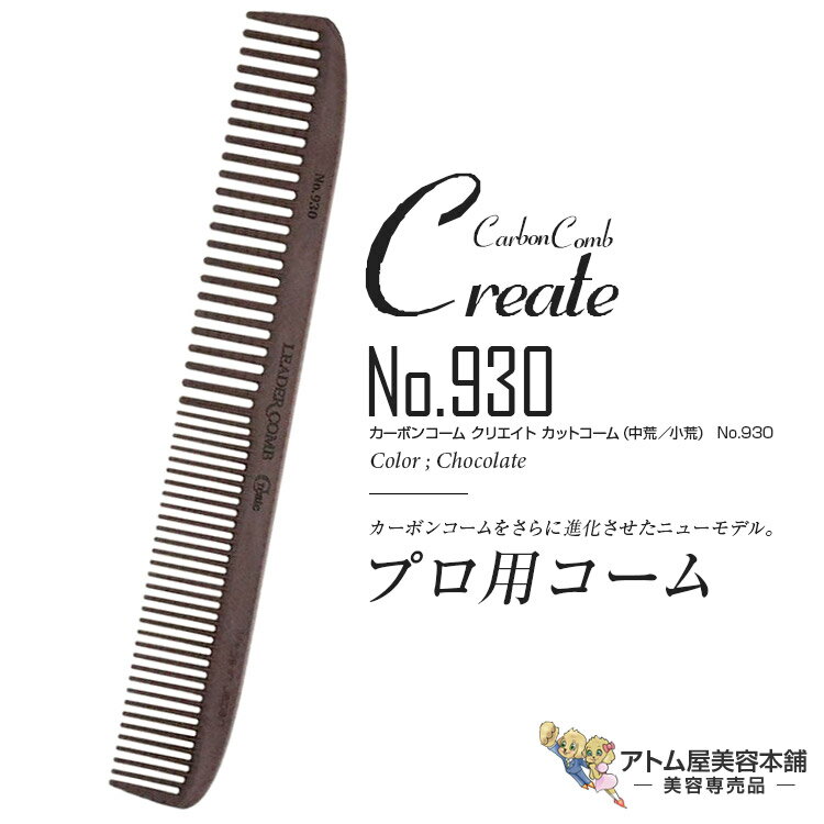 リーダー カーボンコーム クリエイト カットコーム（中荒／小荒） No.930（チョコレート）カッティングコーム ヘアコーム 静電気 帯電 防止 対策 ヘアケア プロ用 業務用 美容専売 サロン専売 美容室 美容師 理容室 床屋 バーバー サロン leader CARBON COMB