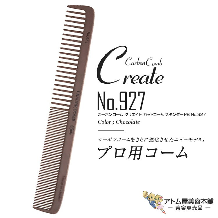 リーダー カーボンコーム クリエイト カットコーム スタンダードB No.927（チョコレート）カッティングコーム ヘアコーム 静電気 帯電 防止 対策 ヘアケア プロ用 業務用 美容専売 サロン専売 美容室 美容師 理容室 床屋 バーバー サロン leader CARBON COMB