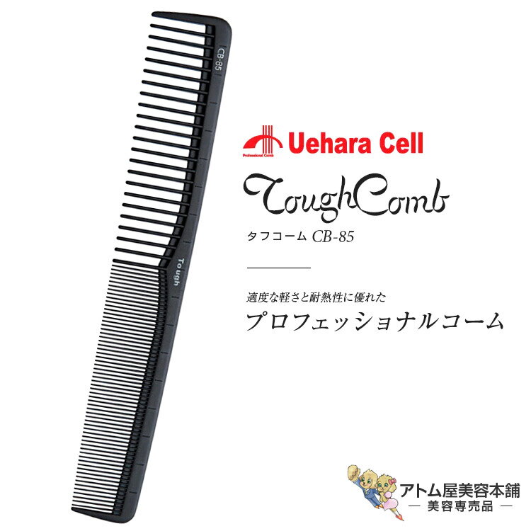 タフコーム CB-85 カット用（引分）ブラック スタイリスト用コーム ヘアコーム カット カッティング 人気 定番 ロングセラープロ用 業務用 美容専売 サロン専売 美容室 美容師 理容室 床屋 バーバー サロン 植原セル Uehara Cell