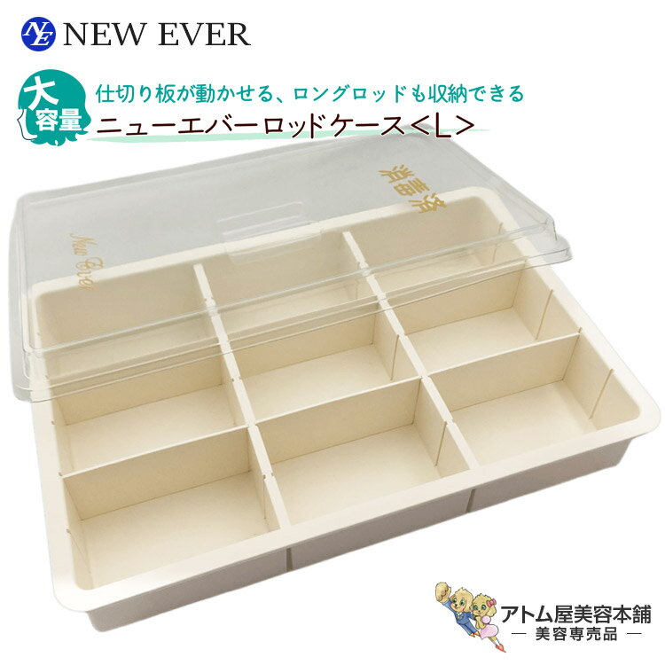 ニューエバー ロッドケース L（本体+仕切り8枚）ビッグ ロング 収納 レイアウト自由 使いやすい 人気 定番 ロングセラー 美容室 理容室 床屋 バーバー サロン 理美容専門学校 美容専売 サロン専売 NEW EVER