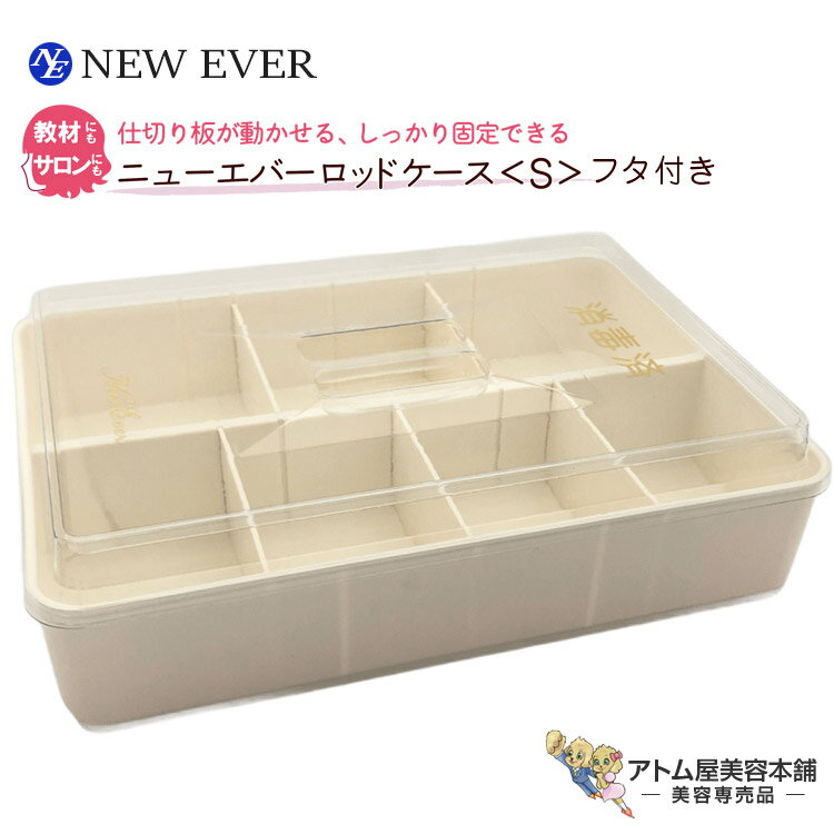 ニューエバー ロッドケース S フタ付き（本体 + フタ + 仕切り6枚）ビッグ ロング 収納 レイアウト自由 使いやすい 人気 定番 ロングセラー 美容室 理容室 床屋 バーバー サロン 理美容専門学校 美容専売 サロン専売 NEW EVER