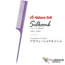 シリコーム PRO-70 薄歯・細目、ワインディング・逆毛用 バイオレット スタイリスト用コーム ヘアコーム カット カッティング 人気 定番 ロングセラープロ用 業務用 美容専売 サロン専売 美容室 美容師 理容室 床屋 バーバー サロン 植原セル Uehara Cell