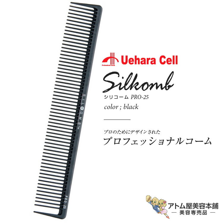 シリコーム PRO-25 ブロッキング用 ブラック スタイリスト用コーム ヘアコーム カット カッティング 人気 定番 ロングセラープロ用 業務用 美容専売 サロン専売 美容室 美容師 理容室 床屋 バーバー サロン 植原セル Uehara Cell