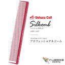 シリコーム PRO-25 ブロッキング用 レッド スタイリスト用コーム ヘアコーム カット カッティング 人気 定番 ロングセラープロ用 業務用 美容専売 サロン専売 美容室 美容師 理容室 床屋 バーバー サロン 植原セル Uehara Cell