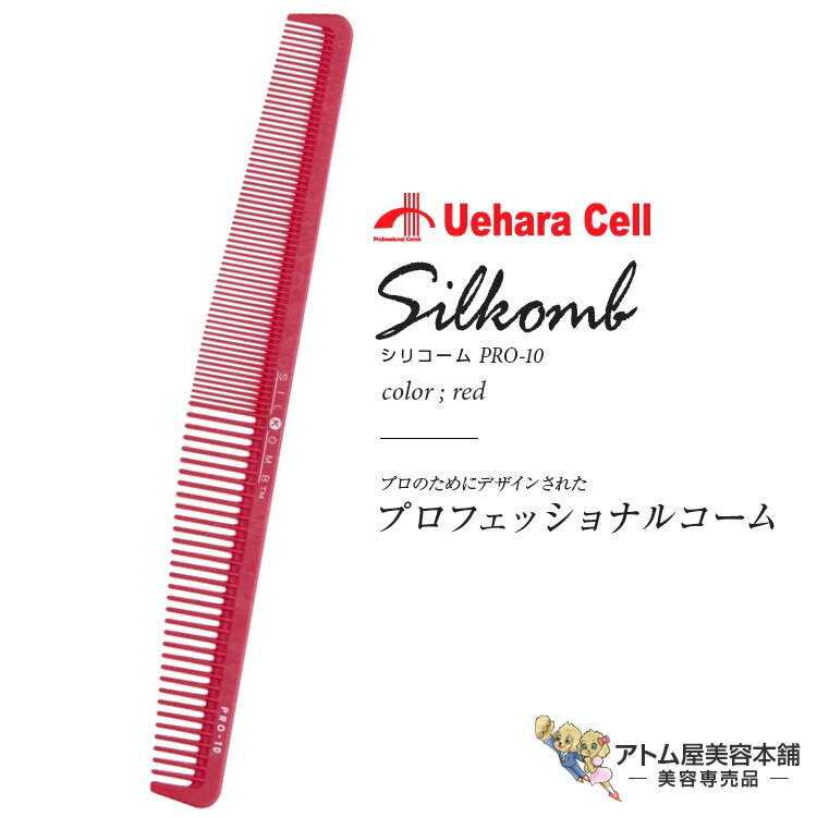 シリコーム PRO-10 薄歯・刈上用 レッド スタイリスト用コーム ヘアコーム カット パーマ カラー 刈り上げ 人気 定番 ロングセラープロ用 業務用 美容専売 サロン専売 美容室 美容師 理容室 床屋 バーバー サロン 植原セル Uehara Cell