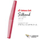 シリコーム PRO-10 薄歯・刈上用 レッド スタイリスト用コーム ヘアコーム カット パーマ カラー 刈り上げ 人気 定番 ロングセラープロ用 業務用 美容専売 サロン専売 美容室 美容師 理容室 床屋 バーバー サロン 植原セル Uehara Cell