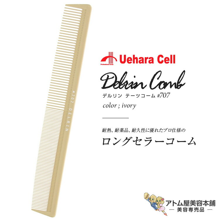 デルリン テーツコーム デルリンコーム #707 クリーム リングコーム スタイリスト用コーム ヘアコーム ワインディングコーム パーマ カラー 人気 定番 ロングセラープロ用 業務用 美容専売 サロン専売 美容室 美容師 理容室 床屋 バーバー サロン 植原セル