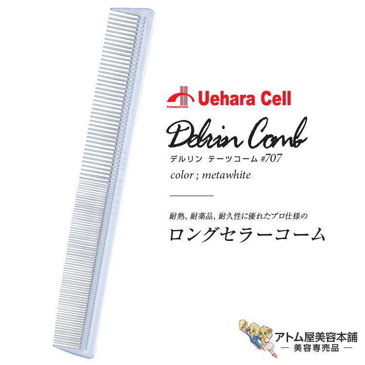 Rakuten - デルリン テーツコーム デルリンコーム #707 メタホワイト リングコーム スタイリスト用コーム ヘアコーム ワインディングコーム パーマ カラー 人気 定番 ロングセラープロ用 業務用 美容専売 サロン専売 美容室 美容師 理容室 床屋 バーバー サロン 植原セル