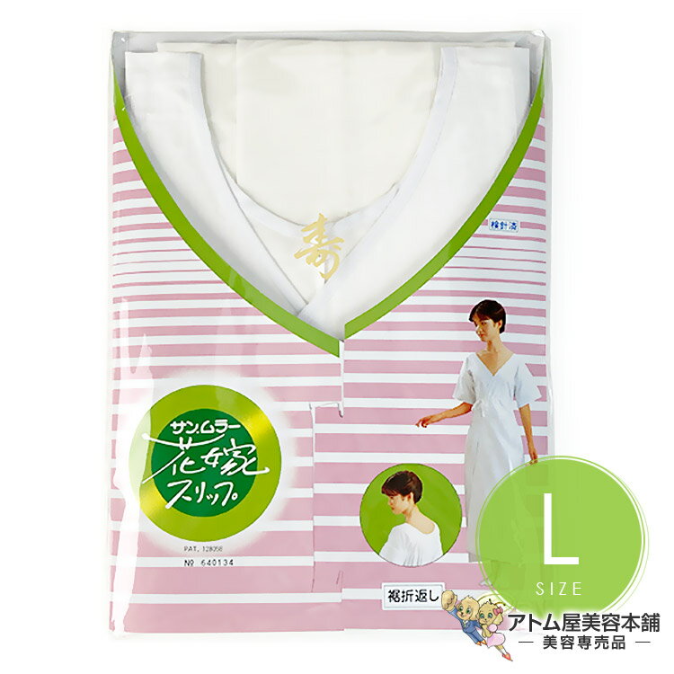 サンムラー 花嫁スリップ Lサイズ（#77520）着くずれ 防止 対策 防ぐ 着物 振袖 和服 和装 着付け 成人..