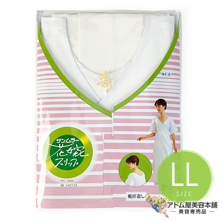 サンムラー 花嫁スリップ 2Lサイズ（#77530）着くずれ 防止 対策 防ぐ 着物 振袖 和服 和装 着付け 成..