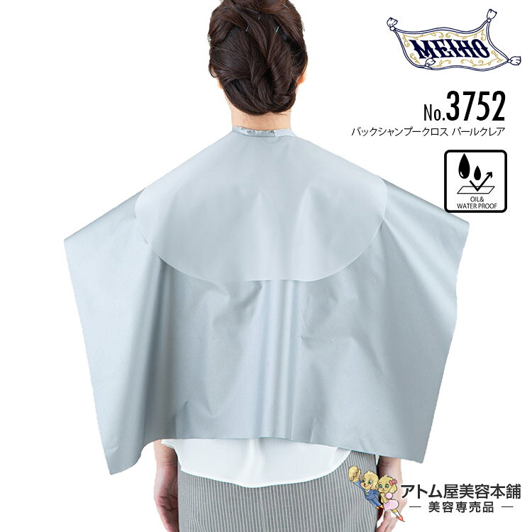 メイホー No.3752 バックシャンプークロス パールクレア 強力防水 レーザー加工 刈布 ケープ 日本製 人..