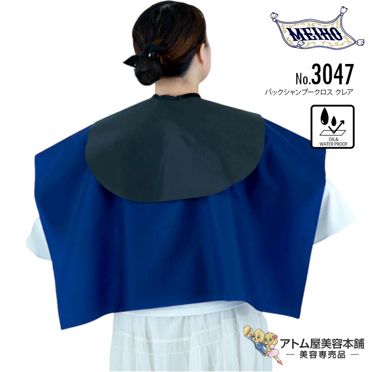 楽天アトム屋美容本舗　〜美容専売品〜メイホー No.3047 バックシャンプークロス クレア 防水 レーザー加工 刈布 ケープ 日本製 人気 定番 業務用 プロ用 美容室 理容室 床屋 理美容 業務用 プロ用 サロン バーバー 美容専売 サロン専売 まほうの仕立屋 MEIHO