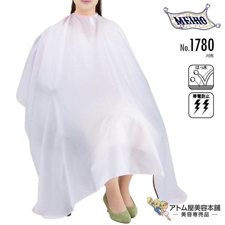 メイホー No.1780 刈布 カットクロス 袖なし ゆったりサイズ ロング 大きめ 散髪 撥水 帯電防止 日本製..
