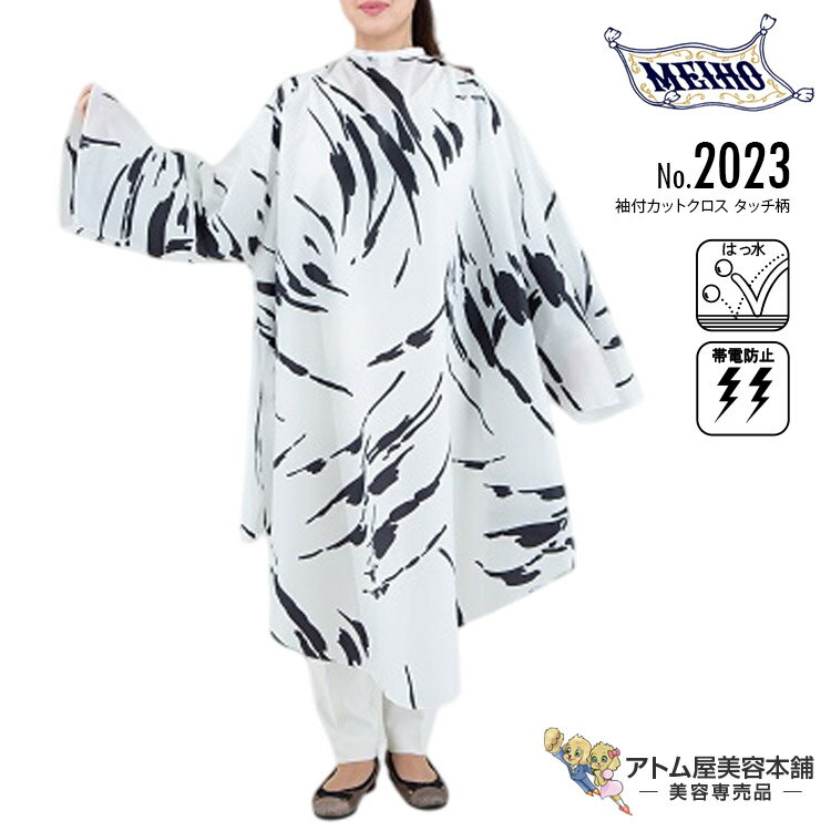 商品名 No.2023 袖付カットクロス タッチ柄 商品説明 大型の椅子にも対応のビッグクロス！ ゆったりとした着心地で大型の椅子にも対応。高級感ある光沢素材で、サロンを明るく演出する袖付カットクロスです。 ・加工：撥水加工・帯電防止加工・シレー加工 ・お勧め用途：カット 仕様 ●色：ホワイト（タッチ柄） ●素材：ナイロン ●サイズ：前丈120cm×後丈80cm×袖丈78cm×最大胴回り354cm ●首回り：28cm～57cm対応（YKKの面ファスナーを使用） お洗濯のご注意・お手入れについて ●手洗いをおすすめします。洗濯機を使用する場合は、着脱テープを合わせ、巻きつかないよう洗濯ネットに入れてください。洗剤を充分にすすぎ、軽く手絞り後、陰干ししてください。 ●中性洗剤がお使いいただけます。漂白剤や漂白剤を含む洗剤はご使用にならないでください。タオルと一緒のお洗濯はおさけください。 ●脱水機・乾燥機のご使用はおさけください。防水加工クロスは水が脱水できずに脱水機に変調をきたす危険があります。乾燥機の熱で生地が傷む場合があります。 ●アイロンをおかけになる場合はあて布をし、低温でおかけください。ラミネート加工商品は、裏からアイロンを軽くおかけください。 ●モンパルナスシリーズは、ドライクリーニングをおすすめします。 ●帯電防止剤入りの仕上げ剤や市販の静電気防止スプレーをお使いいただければ、静電気が起きやすい空気が乾燥した時期に静電気の発生を減らすことができます。 ●ヘアダイ、パーマ等の薬液の付着により、変色したり、防水膜がはがれる場合があります。すぐお拭き取りください。ご使用の際は防水ケープ、襟エプロン、タオルをご利用ください。 広告文責 株式会社リライフコーポレーション tel:0595-44-6127 メーカー メイホー 区分 クロス大型の椅子にも対応のビッグクロス！ No.2023 袖付カットクロス タッチ柄 ゆったりとした着心地で大型の椅子にも対応。高級感ある光沢素材で、サロンを明るく演出する袖付カットクロスです。 ・加工：撥水加工・帯電防止加工・シレー加工 ・お勧め用途：カット