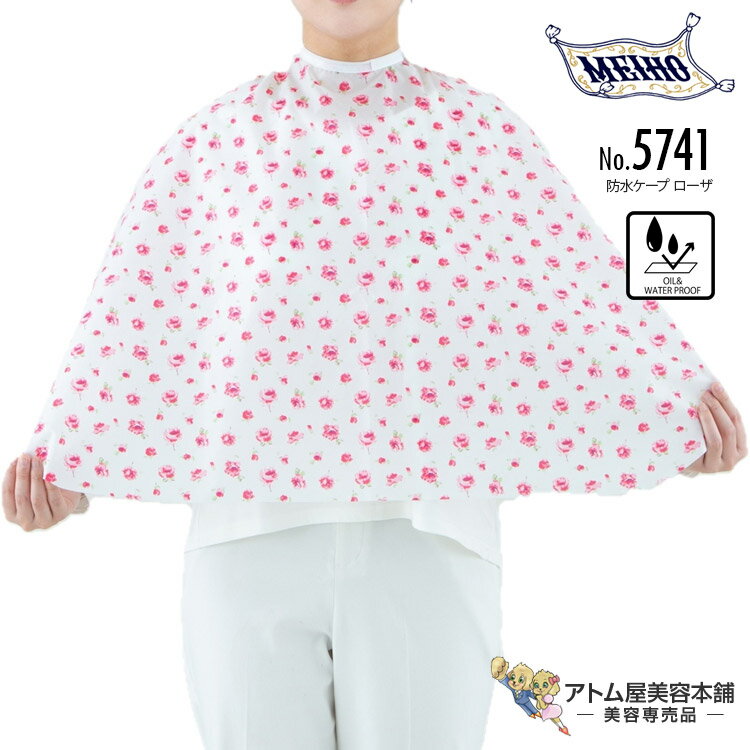 メイホー No.5741 防水ケープ ローザ 防水 刈布 パーマ シャンプー 日本製 人気 業務用 プロ用 美容室 ..