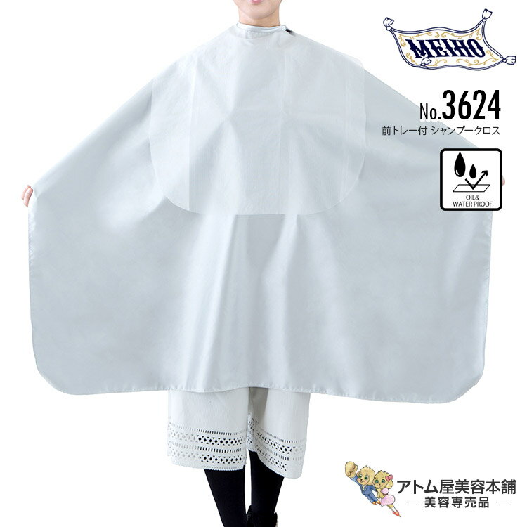 メイホー No.3624 前トレー付 シャンプークロス 強力防水 刈布 パーマ ケープ 日本製 人気 大きめ ゆったり ワイド 業務用 プロ用 美容室 理容室 床屋 理美容 業務用 プロ用 サロン バーバー 美容専売 サロン専売 まほうの仕立屋 MEIHO
