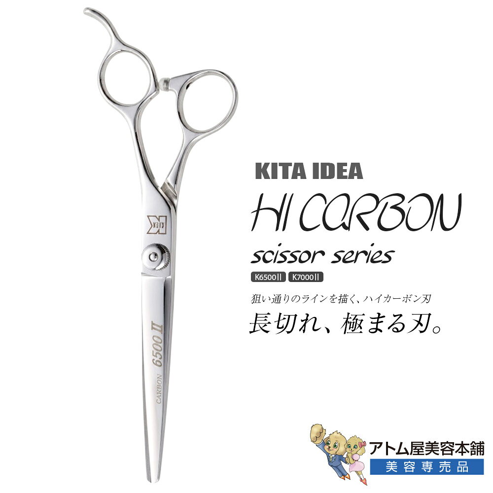 商品名 喜田アイディア HI CARBON シザー（K-6500II / K-7000II） 商品説明 ハイカーボン鋼が叶えるキレの進化と抜群の長切れ性能！ 力強い切れ味で思い通りのラインを作る、セットオフ形状のプロ用カットシザー。 キレの進化と長切れ性能。狙い通りのラインを描く、ハイカーボン刃。 ハイカーボン鋼がもたらすキレの進化。思い通りのラインと高い長切れ性能を実現するプロ用シザー「HI CARBON K6500II / K7000II」 高密度な金属組織が鋭利な刃付けを可能にし、毛束を捉えた際も刃が逃げず、力強く滑らかな切れ味を発揮。長期間のサロンワークでも刃持ちが良く、日々のメンテナンス負担を抑えます。 手首や指の自然な角度にフィットするオフセットタイプで無駄な力を入れずにスムーズな開閉が行えるため、手元への負担を軽減しつつ安定したシザーワークを実現します。 ラインナップは、正確なブラントから質感調整まで幅広く対応する6.5インチ（K6500II）と、刈り上げや面出しに威力を発揮する7.0インチ（K7000II）の2タイプ展開。プロだからこそこだわりたい切れ味と耐久性を兼ね備えた一品です。 特徴 ◎ハイカーボン鋼を採用。鋭い切れ味とすぐれた長切れ性能を両立 硬度と耐摩耗性に高めた高炭素鋼を使用。長期間使用しても切れ味が落ちにくく、日々のサロンワークで安定した刃付けパフォーマンスを発揮します。 ◎断面まで滑らかに。思い通りのカットラインとナチュラルな仕上がりへ 刃先の収まりが良く、毛束をしっかり捉えて力強く切断。直線的なブラントラインから、毛先をなじませる自然なスタイルまで直感的に表現できます。 ◎自然な開閉を支えるオフセットハンドル 人間工学に基づいた形状で肘や首の疲労感を抑えます。長時間のスタイリングでもブレのない繊細なカット操作が可能です。 ◎プロのこだわりに応える「キレの進化」。妥協なきロングセラーモデル 喜田アイディアの技術を結集したHI CARBONシリーズ。確かな剛性と刃滑りの良さで、理想のスタイル作りを支えます。 各モデルの比較とおすすめの用途 ●K-6500II ・ベースカットから質感調整まで万能に 適度な長さと手元へのフィット感で、正確なブラントカットからスライドカットまでスムーズにこなせるバランスモデル。 ●K-7000II ・パワフルな刈り上げや面出しに 刃渡りの長さを活かし、パネルの広範囲カットや刈り上げ、荒刈り作業をスピーディーに行えるロングタイプ。 商品仕様 ●メーカー/ブランド：株式会社喜田アイディア（KITA IDEA） ●シリーズ名：HI CARBON シザー ●品名・型番（サイズ）： K-6500II（6.5インチ） K-7000II（7.0インチ） ●材質：ハイカーボン ●ハンドル形状：オフセットタイプ ●生産国：日本（Made in Japan） 広告文責 株式会社リライフコーポレーション tel:0595-44-6127 メーカー KITA IDEA 区分 理美容シザーハイカーボン鋼が叶えるキレの進化と抜群の長切れ性能！ 力強い切れ味で思い通りのラインを作る、セットオフ形状のプロ用カットシザー。 ハイカーボン鋼がもたらすキレの進化。思い通りのラインと高い長切れ性能を実現するプロ用シザー「HI CARBON K6500II / K7000II」 高密度な金属組織が鋭利な刃付けを可能にし、毛束を捉えた際も刃が逃げず、力強く滑らかな切れ味を発揮。長期間のサロンワークでも刃持ちが良く、日々のメンテナンス負担を抑えます。 手首や指の自然な角度にフィットするオフセットタイプで無駄な力を入れずにスムーズな開閉が行えるため、手元への負担を軽減しつつ安定したシザーワークを実現します。 ラインナップは、正確なブラントから質感調整まで幅広く対応する6.5インチ（K6500II）と、刈り上げや面出しに威力を発揮する7.0インチ（K7000II）の2タイプ展開。プロだからこそこだわりたい切れ味と耐久性を兼ね備えた一品です。 キレの進化と長切れ性能。狙い通りのラインを描く、ハイカーボン刃。 ◎ハイカーボン鋼を採用。鋭い切れ味とすぐれた長切れ性能を両立 硬度と耐摩耗性に高めた高炭素鋼を使用。長期間使用しても切れ味が落ちにくく、日々のサロンワークで安定した刃付けパフォーマンスを発揮します。 ◎断面まで滑らかに。思い通りのカットラインとナチュラルな仕上がりへ 刃先の収まりが良く、毛束をしっかり捉えて力強く切断。直線的なブラントラインから、毛先をなじませる自然なスタイルまで直感的に表現できます。 ◎自然な開閉を支えるオフセットハンドル 人間工学に基づいた形状で肘や首の疲労感を抑えます。長時間のスタイリングでもブレのない繊細なカット操作が可能です。 ◎プロのこだわりに応える「キレの進化」。妥協なきロングセラーモデル 喜田アイディアの技術を結集したHI CARBONシリーズ。確かな剛性と刃滑りの良さで、理想のスタイル作りを支えます。 各モデルの比較とおすすめの用途 ●K-6500II ・ベースカットから質感調整まで万能に 適度な長さと手元へのフィット感で、正確なブラントカットからスライドカットまでスムーズにこなせるバランスモデル。 ●K-7000II ・パワフルな刈り上げや面出しに 刃渡りの長さを活かし、パネルの広範囲カットや刈り上げ、荒刈り作業をスピーディーに行えるロングタイプ。