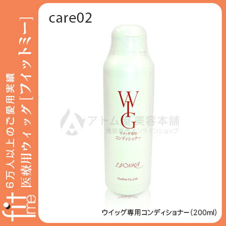 【レオンカ正規代理店】ウイッグ専用コンディショナー（200ml）