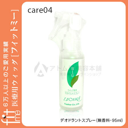 【レオンカ正規代理店】デオドラントスプレー（ウィッグ専用）（95ml）