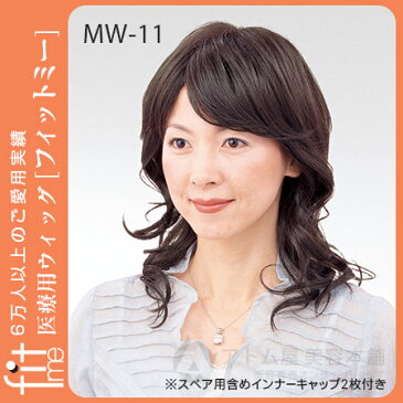 【送料無料!!】医療用ウィッグ フィットミー MW-11(フェミニンカール)お手入れセット付き!!【レオンカ正規代理店】
