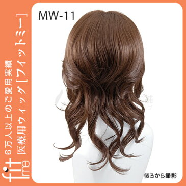 【送料無料!!】医療用ウィッグ フィットミー MW-11(フェミニンカール)お手入れセット付き!!【レオンカ正規代理店】