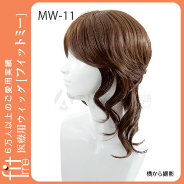 【送料無料!!】医療用ウィッグ フィットミー MW-11(フェミニンカール)お手入れセット付き!!【レオンカ正規代理店】