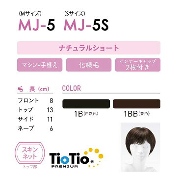 【レオンカ正規代理店】医療用ウィッグ ジュニアフィットミー MJ-5 / MJ-5S ナチュラルショート インナーキャップ2枚付き【子ども 子供 子ども用 子供用 ウィッグ かつら カツラ フルウィッグ フルサイズ インナーウィッグ 頭全体 自然色 栗色 レオンカ fitme フェザー】
