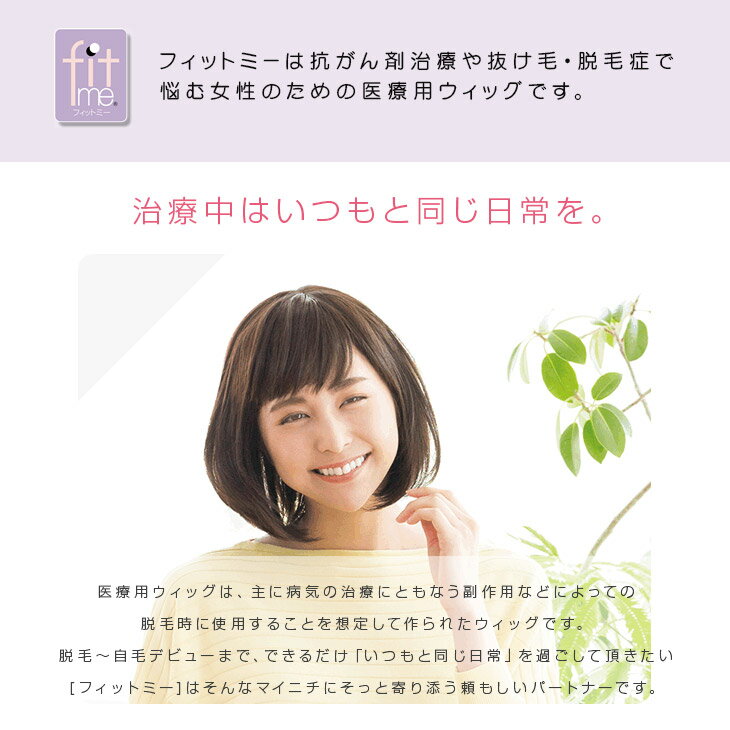 【レオンカ正規代理店】医療用ウィッグ フィットミー MW-21 ナチュラル インナーキャップ2枚付き【レディース ウィッグ かつら カツラ フルウィッグ フルサイズ インナーウィッグ 頭全体 自然色 栗色 明栗色 赤系 レオンカ fitme フェザー】