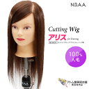 N.B.A.A. カッティングウィッグ アリス トレーニング用 NB-WAC01 カットウィッグ 練習用 人毛100% 低価格 コスパ 経済的 ヘアカット マネキン 美容師 理容師 美容室 サロン 学生 プロ用 業務用 ジュニュイン Genuine エヌビーエーエー
