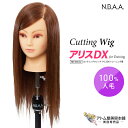 N.B.A.A. カッティングウィッグ アリスDX トレーニング用 NB-WAC02 カットウィッグ 練習用 人毛100% ヘアカット マネキン 美容師 理容師 美容室 サロン 学生 プロ用 業務用 ジュニュイン Genuine エヌビーエーエー