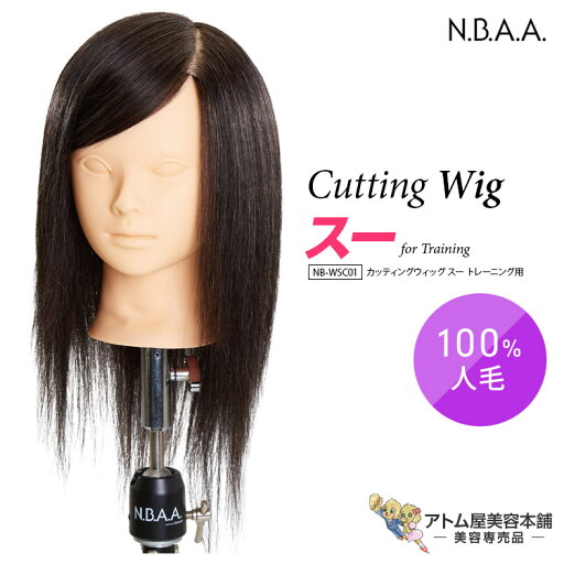 N.B.A.A. カッティングウィッグ スー トレーニング用 NB-WSC01 カットウィッグ 練習用 人毛100% 低価格 コスパ 経済的 ヘアカット マネキン 美容師 理容師 美容室 サロン 学生 プロ用 業務用 ジュニュイン Genuine エヌビーエーエー N.B.A.A. カッティングウィッグ スー トレーニング用 NB-WSC01 カットウィッグ 練習用 人毛100% 低価格 コスパ 経済的 ヘアカット マネキン 美容師 理容師 美容室 サロン 学生 プロ用 業務用 ジュニュイン Genuine エヌビーエーエー