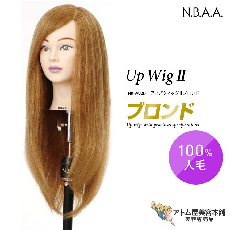 N.B.A.A. アップウィッグII ブロンド NB-WU2B ヘアカット カット アレンジ 練習用 トレーニング 人毛100% 高品質 ヘアカット マネキン 美容師 理容師 美容室 サロン 学生 プロ用 業務用 ジュニュイン アップウィッグ2 Genuine エヌビーエーエー