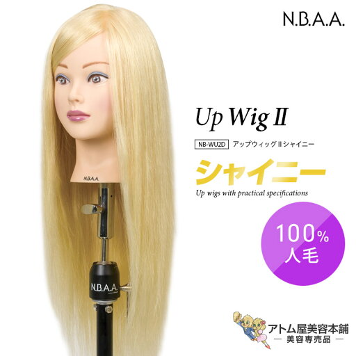 N.B.A.A. アップウィッグII シャイニー NB-WU2S ヘアカット カット アレンジ 練習用 トレーニング 人毛100% 高品質 ヘアカット マネキン 美容師 理容師 美容室 サロン 学生 プロ用 業務用 ジュニュイン アップウィッグ2 Genuine エヌビーエーエー N.B.A.A. アップウィッグII シャイニー NB-WU2S ヘアカット カット アレンジ 練習用 トレーニング 人毛100% 高品質 ヘアカット マネキン 美容師 理容師 美容室 サロン 学生 プロ用 業務用 ジュニュイン アップウィッグ2 Genuine エヌビーエーエー