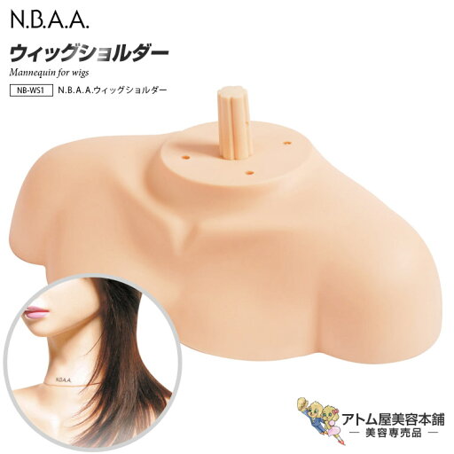 N.B.A.A. ウィッグショルダー NB-WS1 マネキン トルソー ヘアカット カット アレンジ 練習用 トレーニング 美容師 理容師 美容室 サロン 学生 プロ用 業務用 ジュニュイン アップウィッグ2 Genuine エヌビーエーエー N.B.A.A. ウィッグショルダー NB-WS1 マネキン トルソー ヘアカット カット アレンジ 練習用 トレーニング 美容師 理容師 美容室 サロン 学生 プロ用 業務用 ジュニュイン アップウィッグ2 Genuine エヌビーエーエー