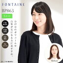 フォンテーヌ トップピース BP863 ストレート 部分ウィッグ 部分かつら ヘアピース 総手植え 分け目 つむじ ボリュームアップ トップ 白髪 対策 白髪隠し ケア カバー 境目 自然 簡単 装着 バレない 多色 ミセス Alfage Fontaine アデランス