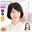 フォンテーヌ フルウィッグ マニフィー MFR07 ショート ショートボブ ストレート 人毛+合成繊維 自然 女性 かつら 着用簡単 おしゃれ 総手植え 白髪 対策 白髪隠し ケア カバー 自然 簡単 装着 バレない 軽量 通気性 高品質 定番 人気 Fontaine アデランス