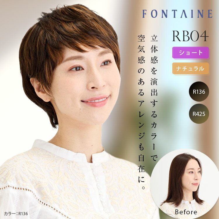 フォンテーヌ フルウィッグ RB04 ショート ナチュラル グラデーション 合成繊維 自然 女性 かつら 着用簡単 おしゃれ 総手植え 白髪 対策 白髪隠し ケア カバー 自然 簡単 装着 バレない 軽量 通気性 アレンジ自在 高品質 Fontaine アデランス