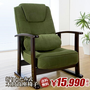 【送料無料】折畳み式　木肘高座椅子 5段階リクライニング(グリーン/ベージュ) SP-809-C-01　Aランク