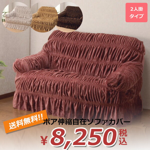 【送料無料】伸縮自在ソファーカバー 2人掛用 SK-01（ブラウン・ベージュ・ワイン） 2P　Aランク