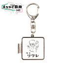 喫茶ソワレ キーホルダー おもしろ おもしろ雑貨 可愛い オシャレ かわいい 人気