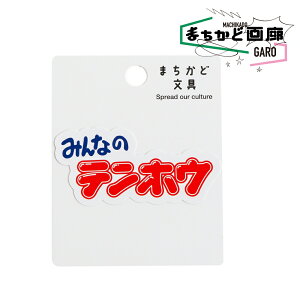 テンホウ ロゴステッカー みんなのテンホウ おもしろ おもしろ雑貨 可愛い オシャレ かわいい 人気 ぎょうざ ラーメン