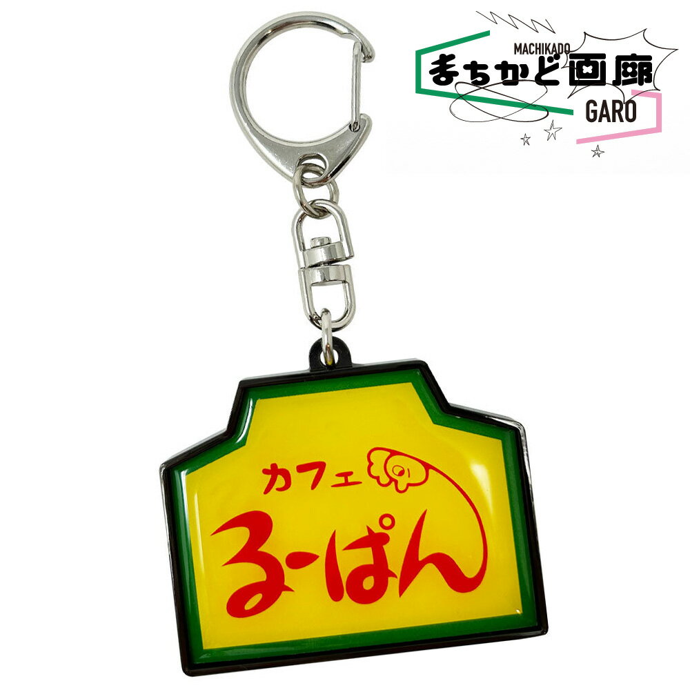 るーぱん　看板キーホルダー おもしろ おもしろ雑貨 可愛い オシャレ かわいい 人気のサムネイル